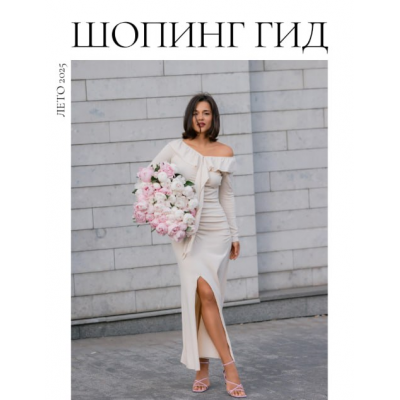 Шопинг гид Лето 2025 Полли Рыжова