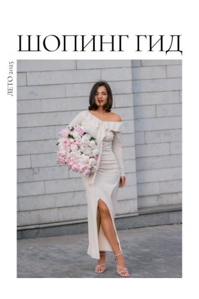 Шопинг гид Лето 2025 Полли Рыжова