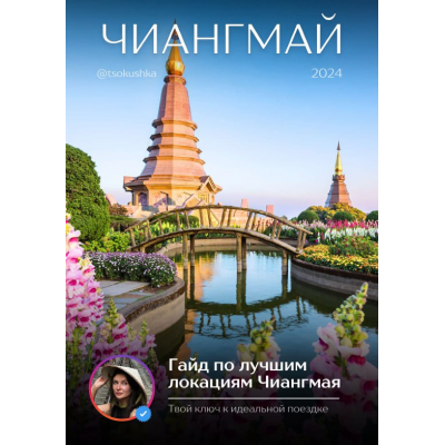 Гайд по лучшим локациям Чиангмая. tsokushka