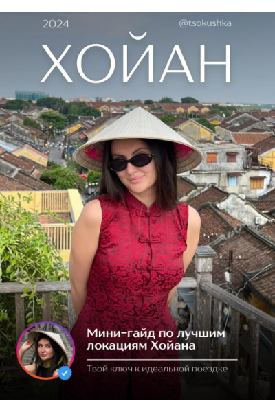 Гайд по лучшим локациям Хойана. tsokushka