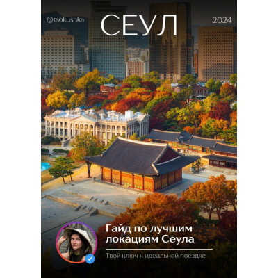 Гайд по лучшим локациям Сеула. tsokushka