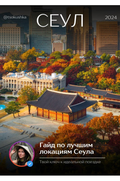 Гайд по лучшим локациям Сеула. tsokushka