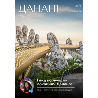 Гайд по лучшим локациям Дананга. tsokushka