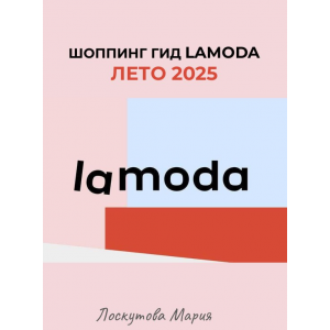 Шоппинг гид Lamoda. Лето 2025. Мария Лоскутова