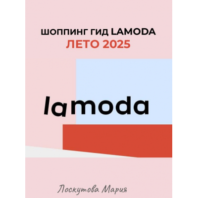 Шоппинг гид Lamoda. Лето 2025. Мария Лоскутова