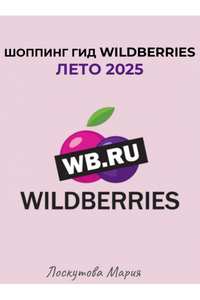 Шоппинг гид Wildberries. Лето 2025. Мария Лоскутова