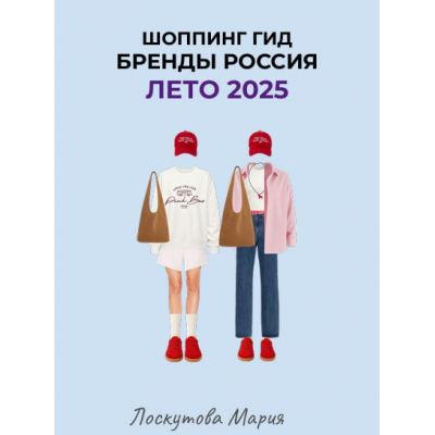 Шоппинг гид Бренды Россия. Лето 2025. Мария Лоскутова