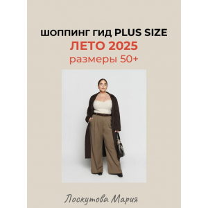 Шоппинг гид Plus Size. Лето 2025. Мария Лоскутова