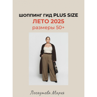 Шоппинг гид Plus Size. Лето 2025. Мария Лоскутова
