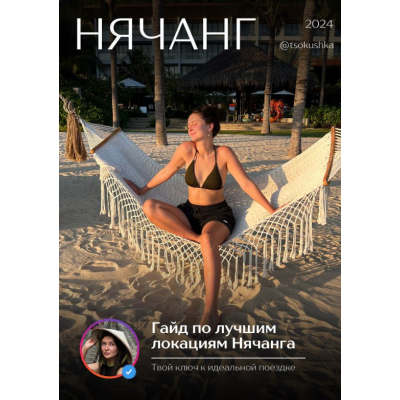 Гайд по лучшим локациям Нячанга. tsokushka