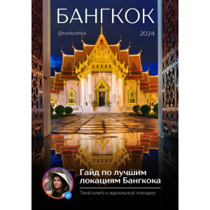 Гайд по лучшим локациям Бангкока. tsokushka