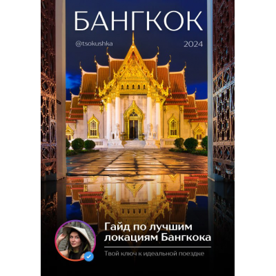 Гайд по лучшим локациям Бангкока. tsokushka