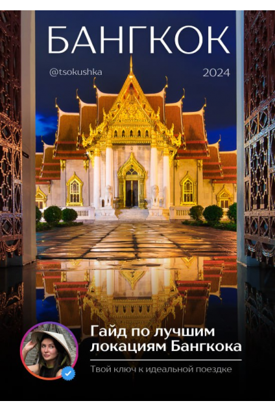 Гайд по лучшим локациям Бангкока. tsokushka