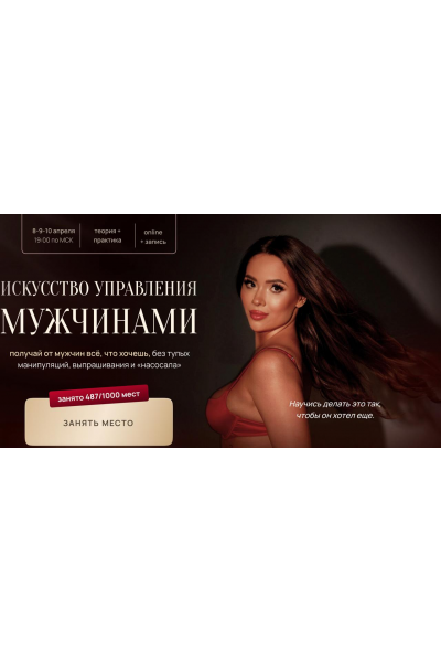 Искусство управления мужчинами