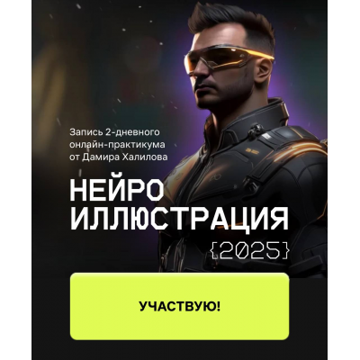 Нейро иллюстрация 2025 Дамир Халилов