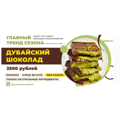 Дубайский шоколад