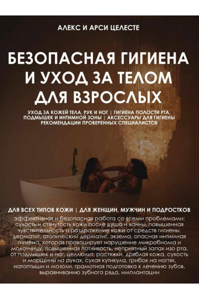 Безопасная гигиена и уход за телом для взрослых. Алекс Целесте Арси Целесте