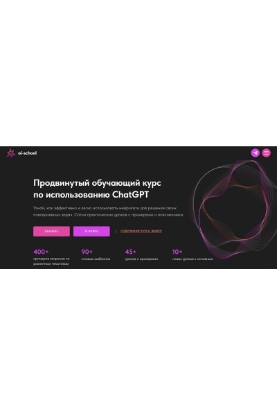 Продвинутый обучающий курс по использованию ChatGPT. ai-school