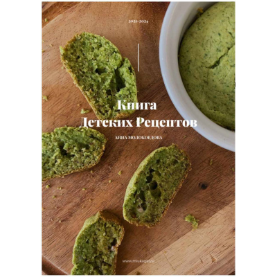 Книга детских рецептов. Анна Молокоедова
