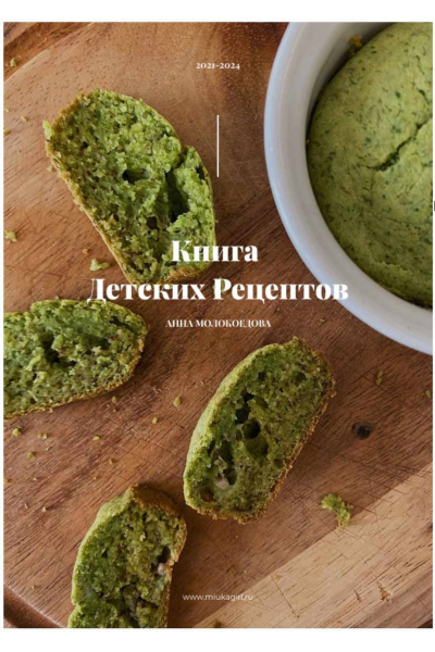 Книга детских рецептов. Анна Молокоедова