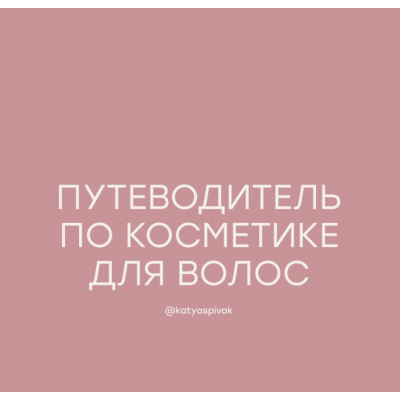 Путеводитель по косметике для волос. katyaspivak