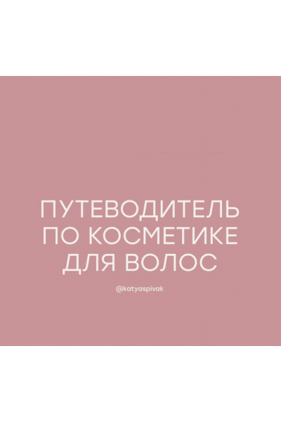 Путеводитель по косметике для волос. katyaspivak