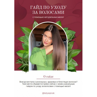Гайд по уходу за волосами. katyaspivak