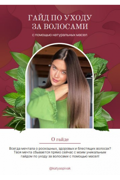 Гайд по уходу за волосами. katyaspivak