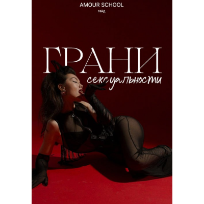 Грани сексуальности. amour school