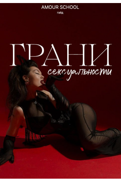 Грани сексуальности. amour school