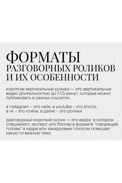 Форматы разговорных роликов и их особенности