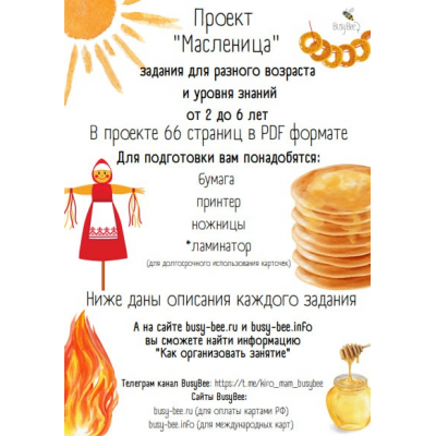 Масленица. Елена Самсонова busy-bee