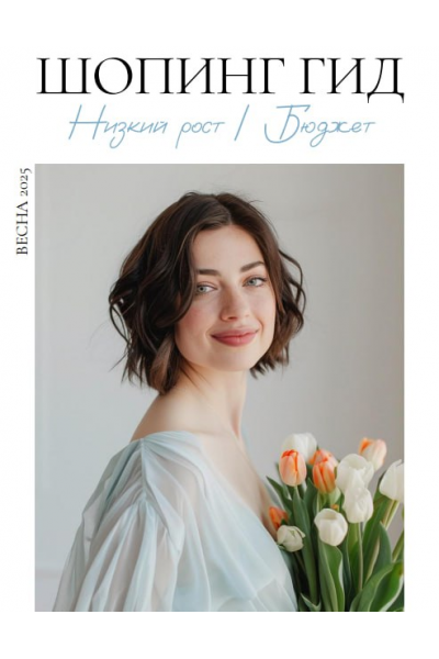 Шопинг гид Весна 2025. Низкий рост. Бюджет. Полли Рыжова