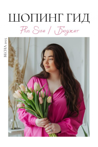 Шопинг гид Весна 2025. Plus size. Бюджет. Полли Рыжова