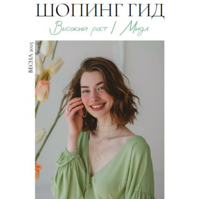 Шопинг гид Весна 2025. Высокий рост. мидл. Полли Рыжова