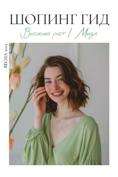 Шопинг гид Весна 2025. Высокий рост. мидл. Полли Рыжова