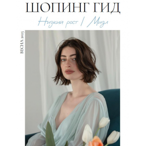 Шопинг гид Весна 2025. Низкий рост. мидл. Полли Рыжова Шопинг гид Весна 2025. Низкий рост. мидл. Полли Рыжова