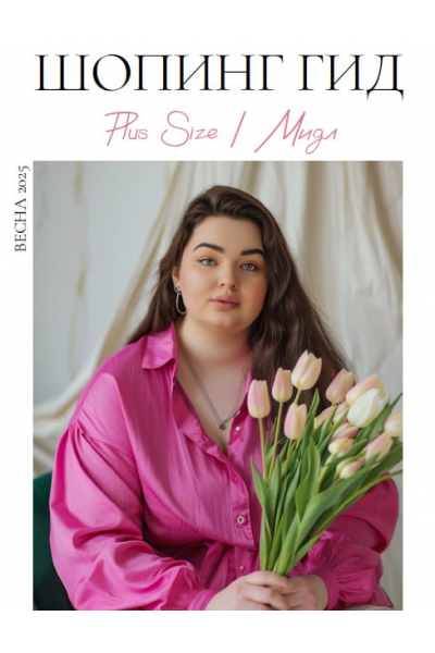Шопинг гид Весна 2025. Plus size. мидл. Полли Рыжова