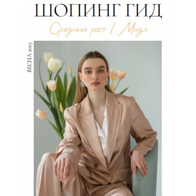 Шопинг гид Весна 2025. Средний рост. мидл. Полли Рыжова