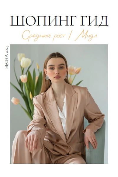 Шопинг гид Весна 2025. Средний рост. мидл. Полли Рыжова