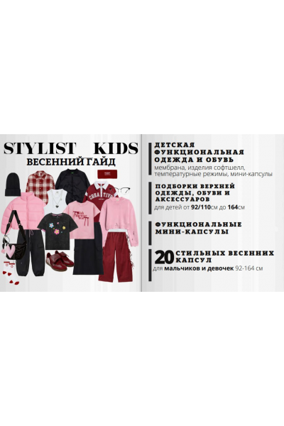 Весенний гайд 2025 Мария Ипполитова Stylist_kids