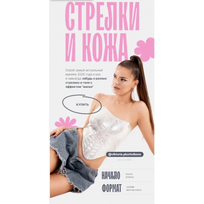 Стрелки и кожа. Виктория Плужникова 2025