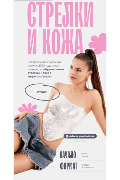 Стрелки и кожа. Виктория Плужникова 2025