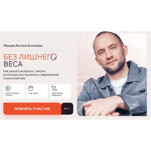 Без лишнего веса. Антон Антонов