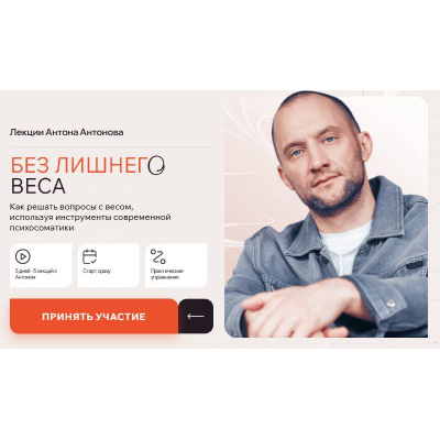 Без лишнего веса. Антон Антонов