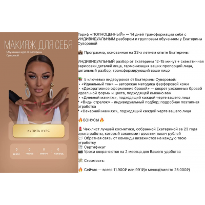 Макияж для себя. Тариф Полноценный. Екатерина Суворова