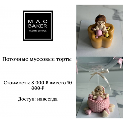 Поточные муссовые торты. Лилит Аракелян, Mac Baker