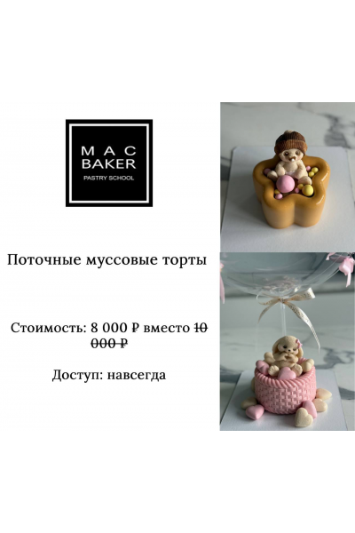 Поточные муссовые торты. Лилит Аракелян, Mac Baker