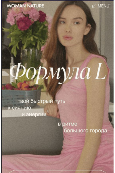 Формула L. Woman Nature. Елена Пан