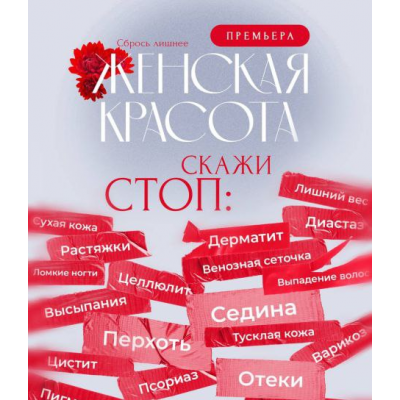 Сбрось лишнее. Женская красота. Апрель 2025. Алёна Ковальчук